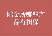 陆金所的担保产品解析：投资安全的保障伞