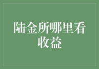 如何在陆金所找到收益？——不只是收益，还有生活的小确幸