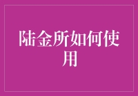 陆金所如何使用：从新手到理财大师的奇幻之旅