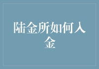 陆金所入金：如何像投资高手一样潇洒地砸钱