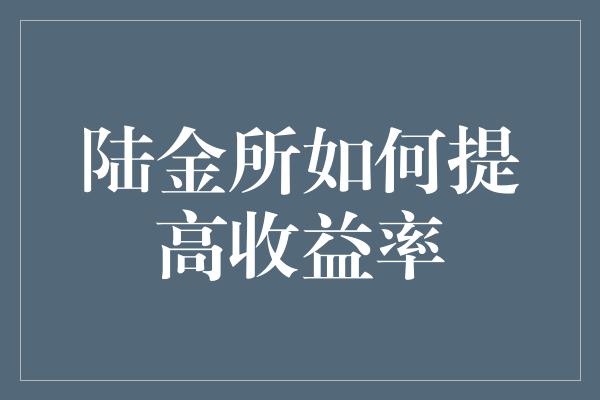 陆金所如何提高收益率