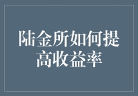 陆金所大揭秘：如何让收益率跑赢货币基金？