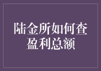 你问我怎么查陆金所的盈利总额？我教你一手侦探技巧