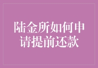 陆金所提前还款指南：快速高效解决借款问题