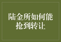 陆金所抢转让攻略：如何在金融市场上扮演绝地求生高手？