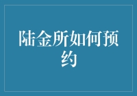 陆金所预约指南：变身理财大师的秘诀