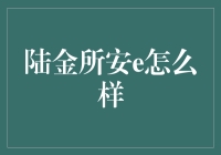 陆金所安e：金融科技的新纪元