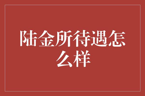 陆金所待遇怎么样