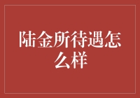 陆金所待遇怎么样？看看这锅要不要接！