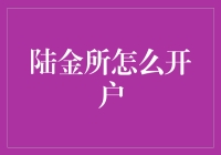 陆金所开户指南：互联网金融的便捷之道