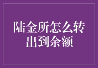 陆金所转出到余额，犹如穿越时光隧道的奇妙之旅