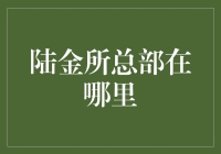 陆金所总部所在地：浦东陆家嘴的金融之光