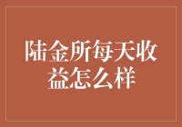 陆金所每日收益分析：投资收益与风险评估