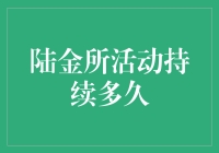 陆金所金秋惠民系列活动全面解析：活动意义、持续周期及参与方式