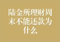 陆金所理财周末不能还款？背后的金融操作与风险管理