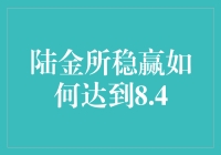 8.4%？真的吗？还是只是传说中的'数字游戏'？