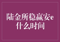 陆金所稳赢安E，您知道它什么时间能带我飞吗？