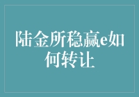 陆金所稳赢E，想转让？您可以试试心灵感应转让法！