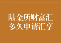 陆金所财富汇权益申请周期解析与策略建议