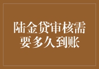 陆金贷审核通过后，钱到账的速度比你追剧还快？