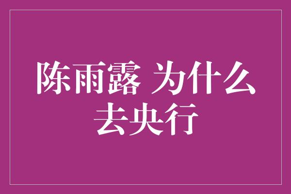 陈雨露 为什么去央行