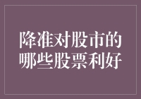 降准来了，股市的朋友们，你们的妈妈喊你们回家吃饭啦！