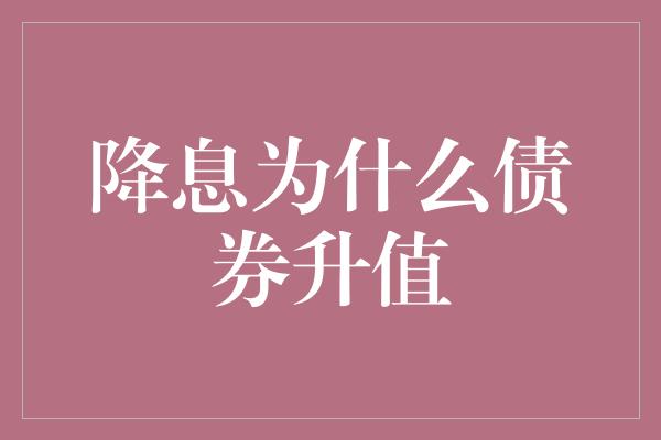 降息为什么债券升值