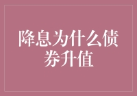 降息为什么会导致债券价格上涨：金融市场的深度解析