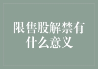 限售股解禁的意义：市场信号与企业治理的双重考量