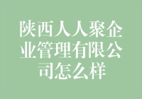 陕西人人聚企业管理有限公司：企业管理界的扫地僧？