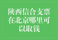 陕西信合支票在北京取款指南：打通地域支付壁垒