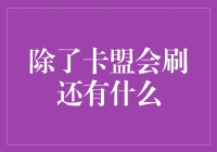 数据分析平台在企业中的应用：除了卡盟会刷还有什么