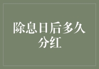 除息日后多久分红：一份投资者的奇妙指南