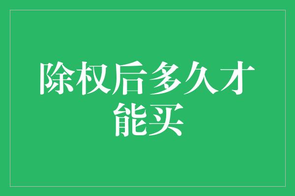 除权后多久才能买