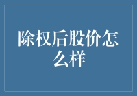 除权日，股票的涨与落：理性看待股价变化