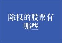 除权的股票有哪些？解析除权机制及其影响因素