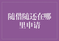 随借随还：在线金融的新趋势与申请指南