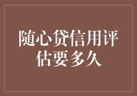 随心贷信用评估：快速授信背后的秘密