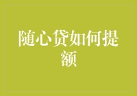 随心贷额度提升策略：从入门到精通