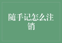 随手记怎么注销？啊，可能是我的注销按钮被锁在了冰箱里