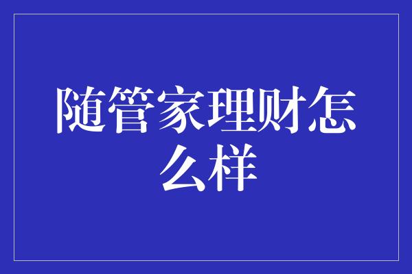 随管家理财怎么样