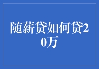 微信银行随薪贷：如何轻松贷20万