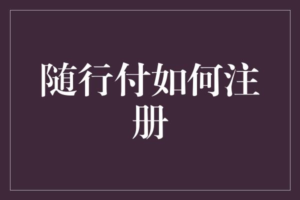 随行付如何注册