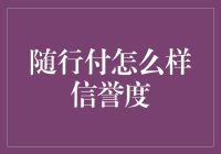 随行付的信誉度：一场关于信用与便捷的较量