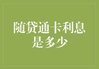 随贷通卡利息是多少？我敢说，比你想象的还多！