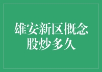 雄安新区概念股：何时落幕的盛宴？