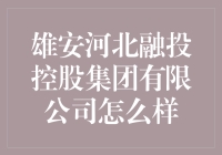 雄安河北融投控股集团有限公司：一家充满奇思妙想的企业