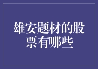 雄安概念股：抓住雄安崛起的财富密码