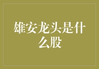 雄安新区投资龙头股深度解析：新区发展主力军