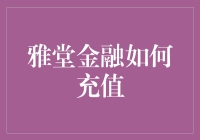 雅堂金融充值指南：如何巧妙地给你的账户充上满满当当的活力？